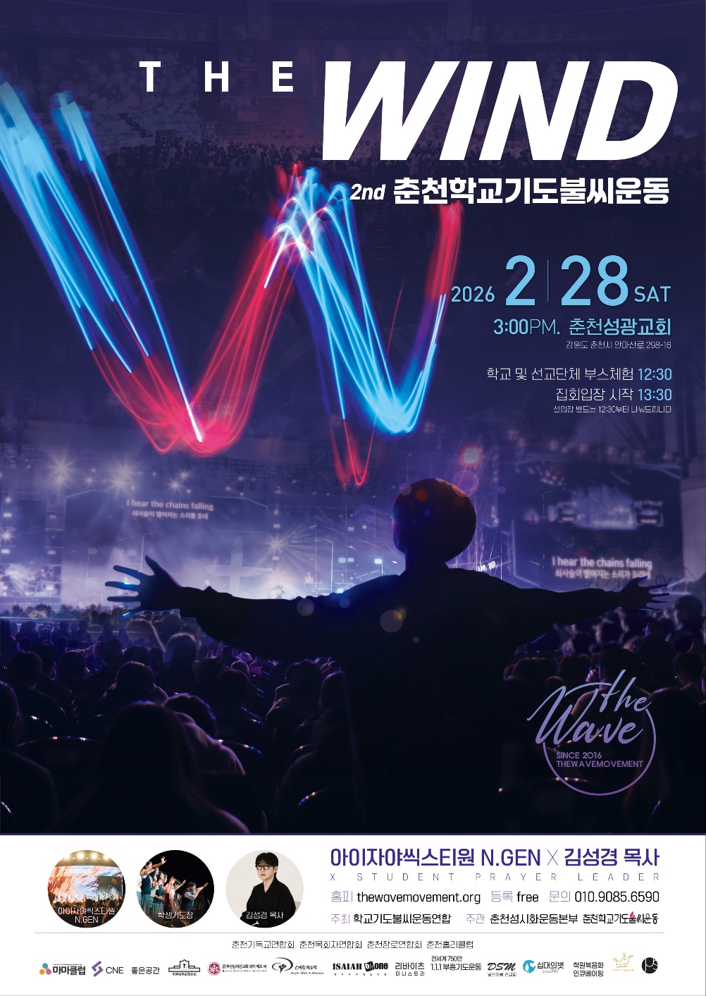 제2회 춘천 학교기도불씨운동 THE WIND