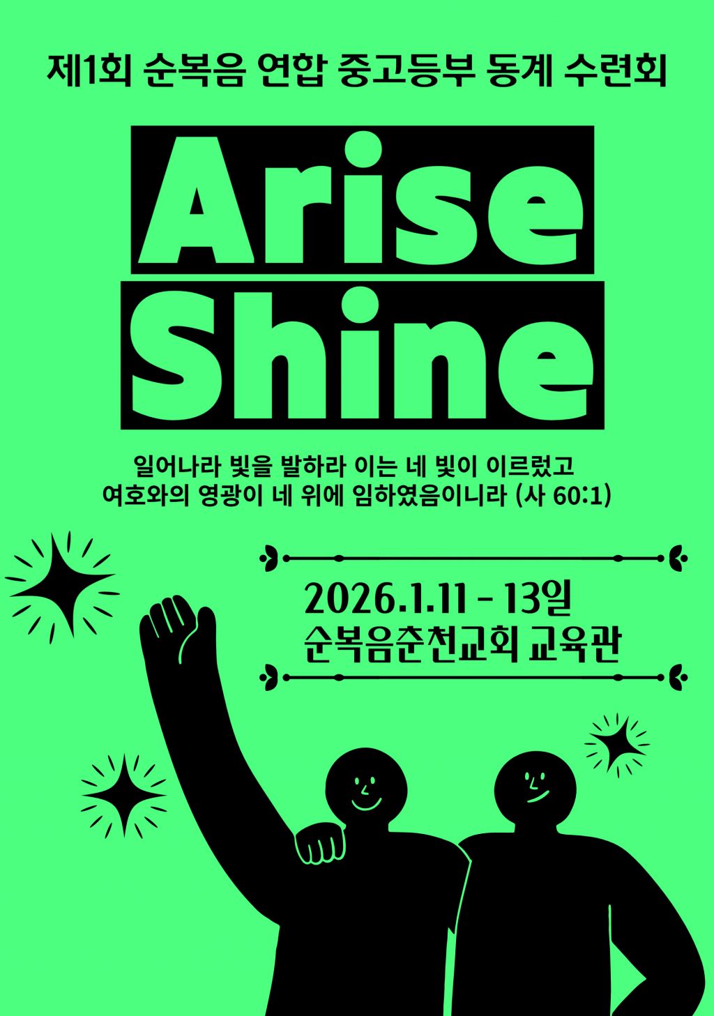 제1회 순복음 연합 중고등부 동계 수련회