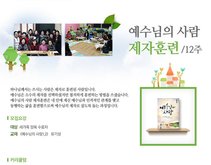 예수님의 사람 제자훈련/12주