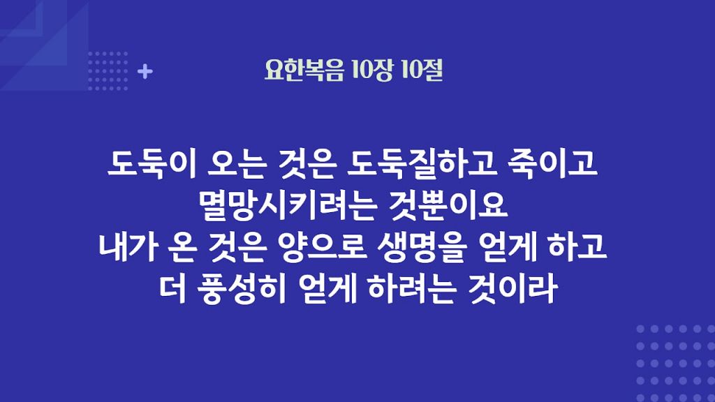 요한복음 10장 10절.jpg
