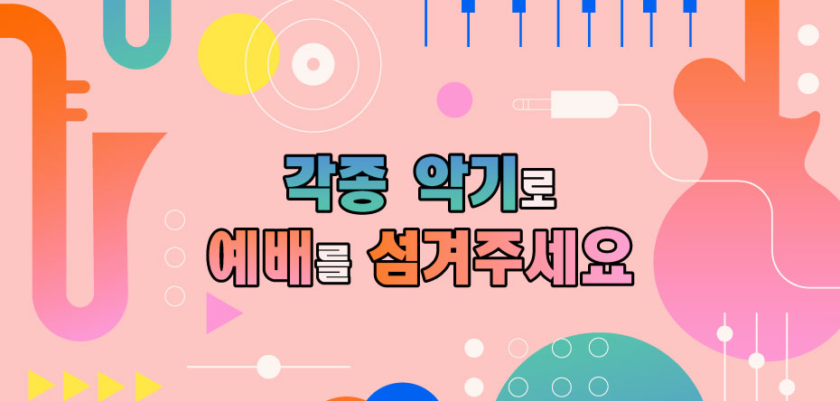 악기로-섬겨주세요.jpg