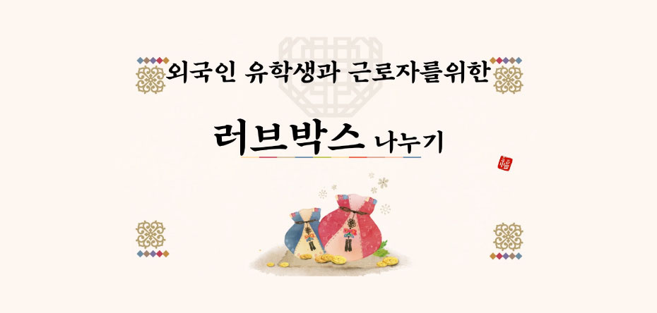 외국인-유학생과-근로자를-위한-러브박스-나누기.jpg