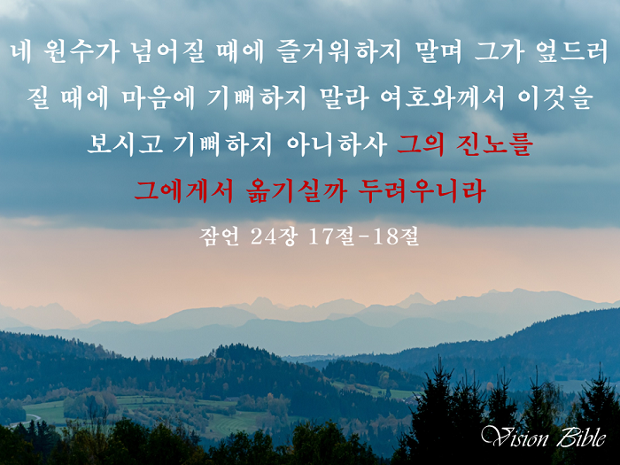 Vision_Bible(잠언_24장_17절-18절).png
