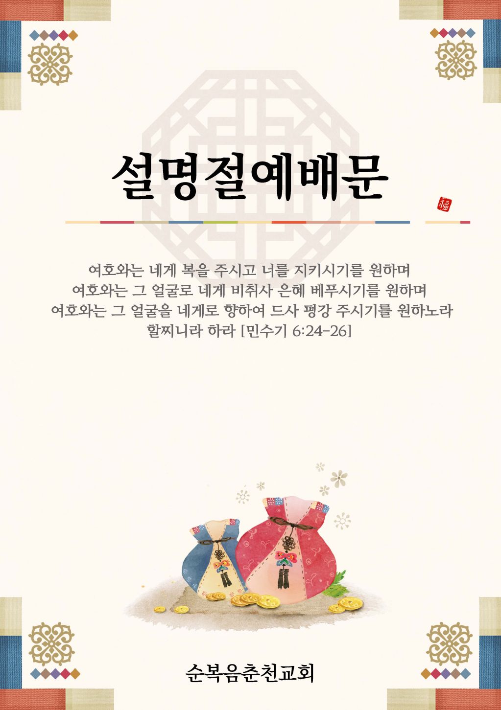 순복음설명절예배문_페이지_1.jpg