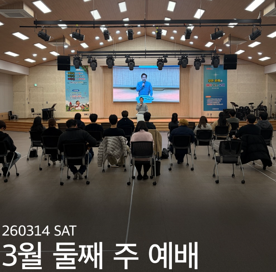 3월 둘째 주 예배